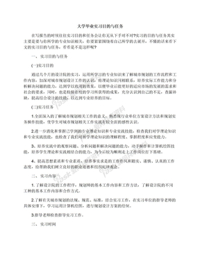 大学毕业实习目的与任务