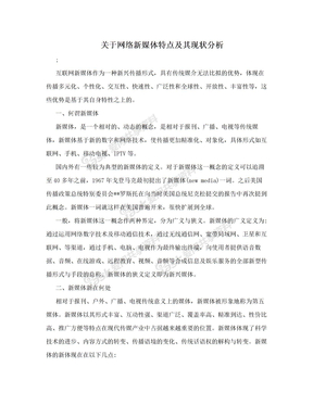 关于网络新媒体特点及其现状分析