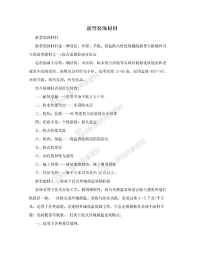 新型装饰材料