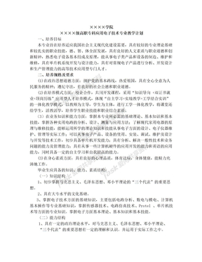 高职高专“应用电子技术”专业教学计划