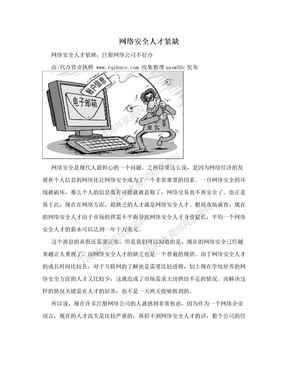 网络安全人才紧缺