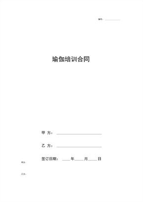 瑜伽培训合同协议书范本模板