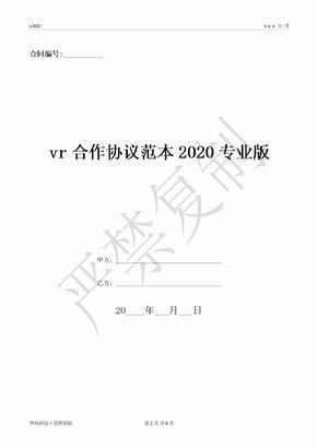 vr合作协议范本2020专业版-(优质文档)
