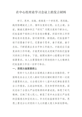 在中心组理论学习会议上的发言材料