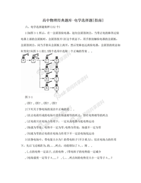 高中物理经典题库-电学选择题[指南]