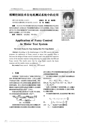 模糊控制技术在电机测试系统中的应用