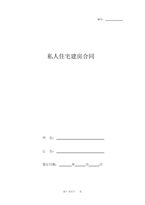 私人住宅建房合同