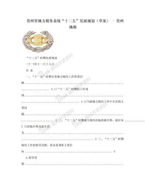 贵州省地方税务系统“十二五”发展规划（草案） - 贵州地税