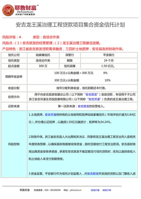 陆家嘴信托-安吉龙王溪治理工程贷款项目集合资金信托计划