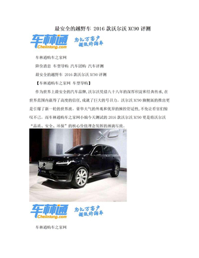 最安全的越野车 2016款沃尔沃XC90评测