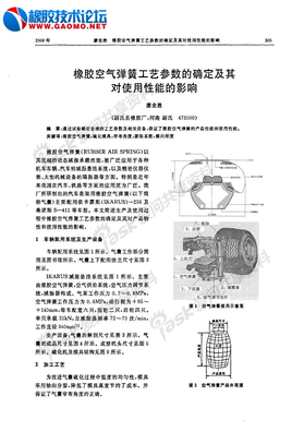 橡胶空气弹簧工艺参数的确定及其对使用性能的影响