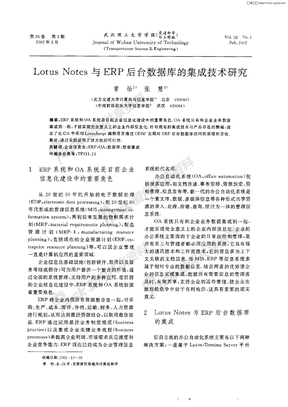 Lotus Notes与ERP后台数据库的集成技术研究