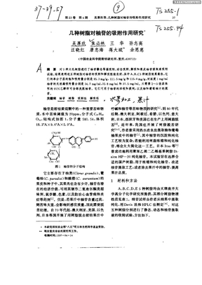 几种树脂对柚苷的吸附作用研究