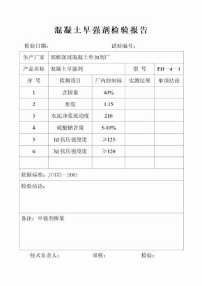 混凝土外加剂检验报告(出厂)