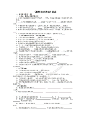 机械设计基础》题库