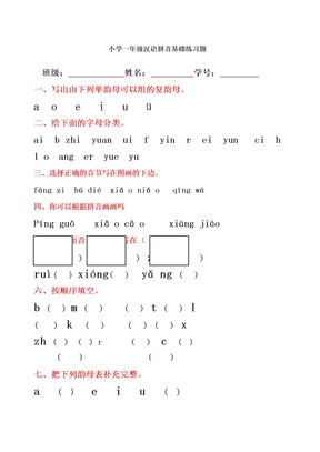 汉语拼音基础练习题合集