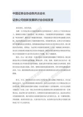 证券业协会会长陈共炎——在创新大会上的总结发言