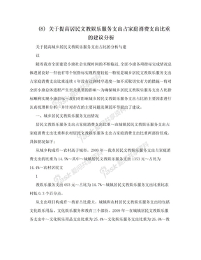 (8) 关于提高居民文教娱乐服务支出占家庭消费支出比重的建议分析