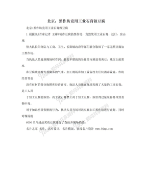 北京：黑作坊竟用工业石膏做豆腐