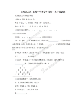 上海补习班 上海小学数学补习班--五年级试题