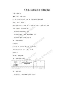 直连路由和静态路由试验[定稿]