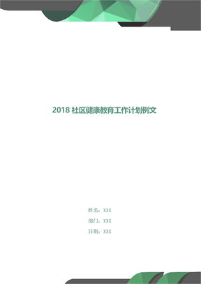 2018社区健康教育工作计划例文