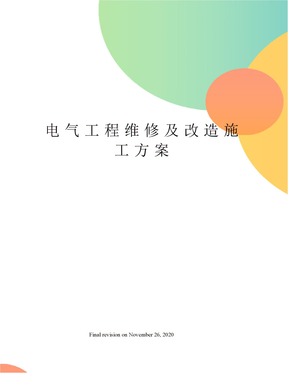 电气工程维修及改造施工方案