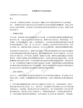 纪律教育学习月活动总结