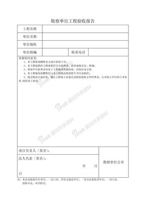 勘察单位工程验收报告