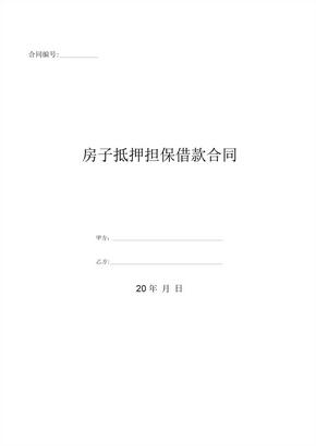 房子抵押担保借款合同