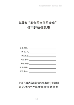 江苏省重合同守信用企业