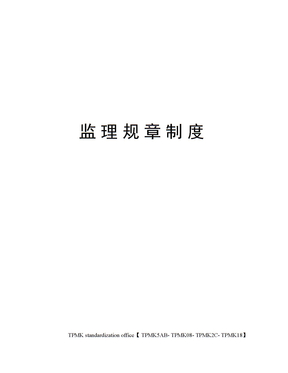 监理规章制度