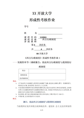 2018年江苏开放大学西方行政制度实践作业