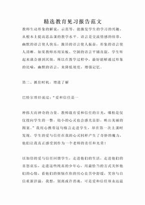 精选教育见习报告范文