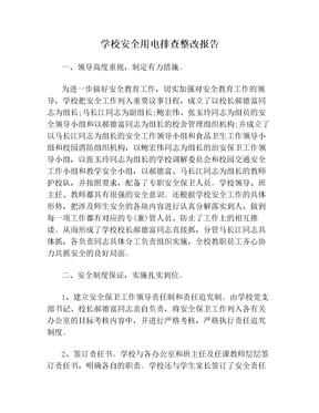 学校安全用电排查整改报告
