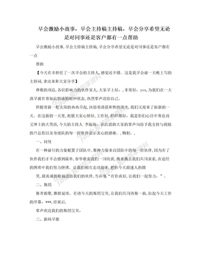 早会激励小故事，早会主持稿主持稿，早会分享希望无论是对同事还是客户都有一点帮助