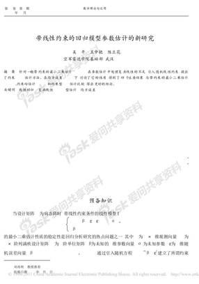 带线性约束的回归模型参数估计的新研究