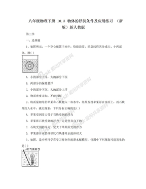 八年级物理下册 10.3 物体的浮沉条件及应用练习 （新版）新人教版