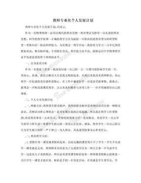 教师专业化个人发展计划