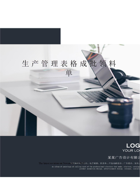 生产管理表格成批领料单