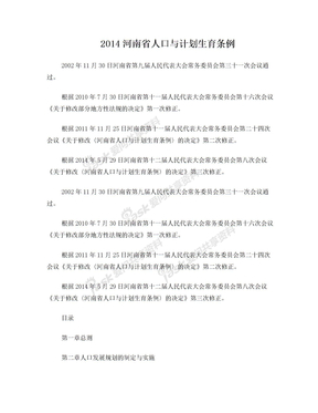 2014河南省人口与计划生育条例