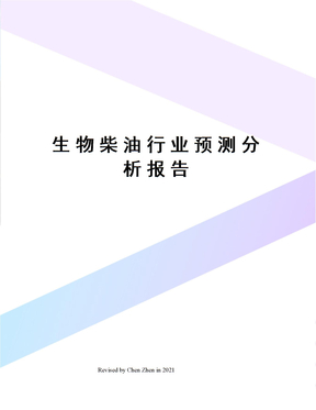 生物柴油行业预测分析报告