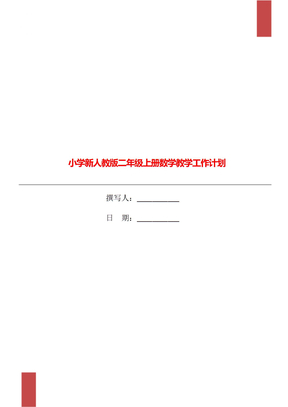 小学新人教版二年级上册数学教学工作计划