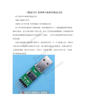 [精品]STC系列单片机程序烧录方法