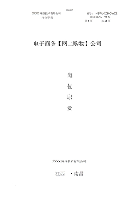 电子商务公司岗位职责