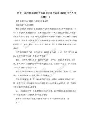 转变干部作风加强机关行政效能建设查摆问题阶段个人剖析材料_0　