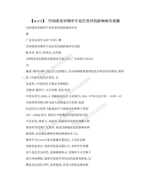 【word】 空间诱变对矮牵牛花色变异的影响研究初报