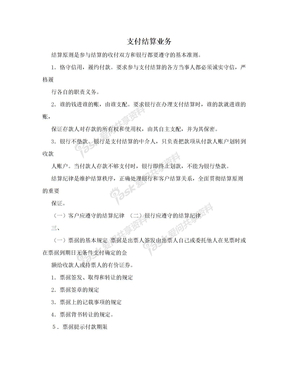 支付结算业务