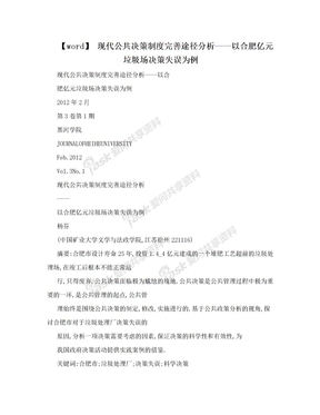 【word】 现代公共决策制度完善途径分析——以合肥亿元垃圾场决策失误为例