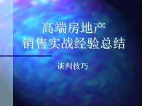 高端房地产销售实战谈判技巧经验总结